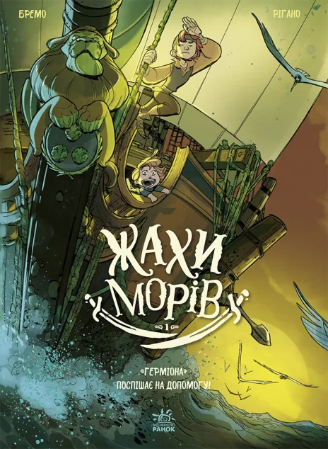 Жахи морів. Том 1: «Герміона» поспішає на допомогу! — Ранок