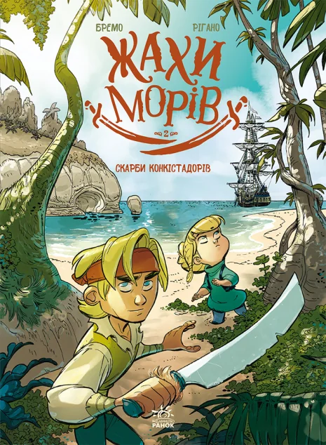 Жахи морів. Том 2: Скарби конкістадорів — Ранок