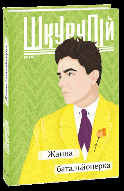 Жанна батальйонерка — Ґео Шкурупій
