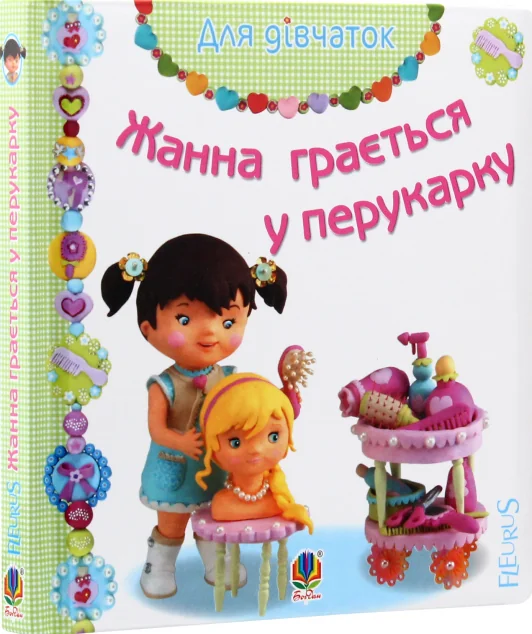 Жанна грається у перукарку — Емілія Бомон, Наталя Беліно