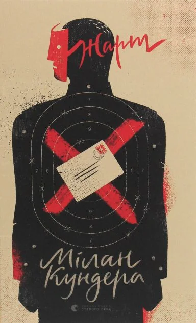 Жарт — Мілан Кундера