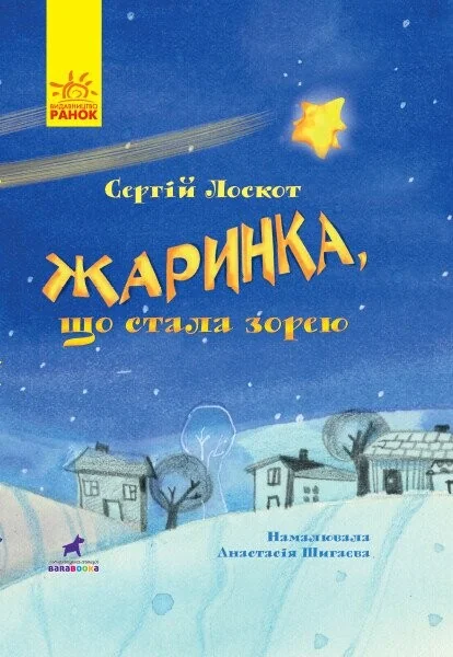 Жаринка, що стала зорею. Книга-картинка — Сергій Лоскот
