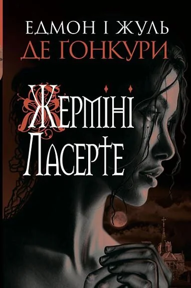 Жерміні Ласерте — Едмон де Ґонкур, Жуль де Ґонкур