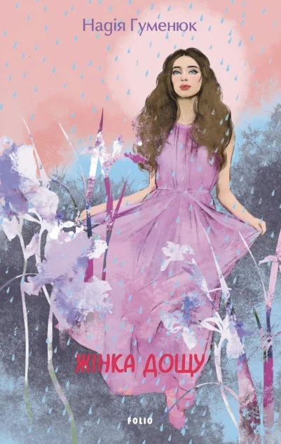 Жінка дощу — Надія Гуменюк