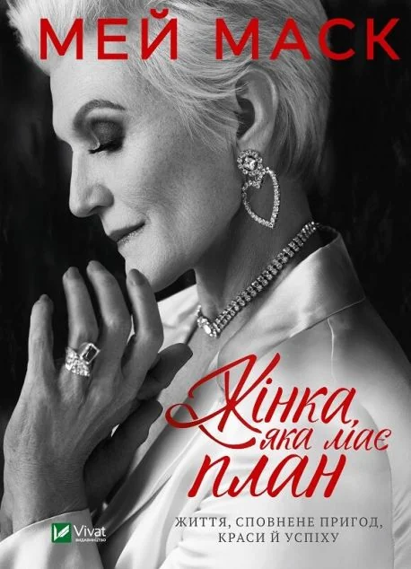 Жінка, яка має план