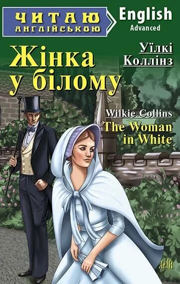 Жінка у білому / The Woman in White