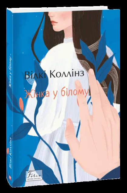 Жінка у білому — Вілкі Коллінз