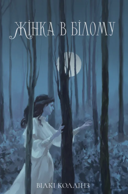 Жінка в білому