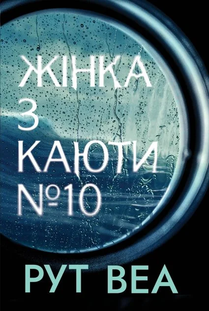 Жінка з каюти №10 — Рут Веа