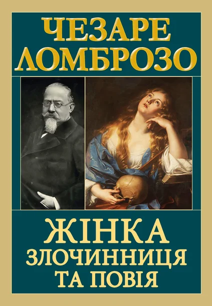 Жінка — злочинниця та повія