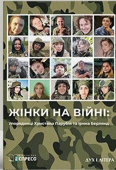 Жінки на війні