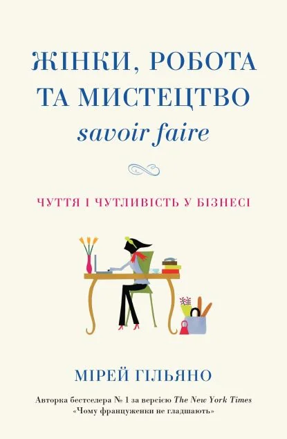 Жінки, робота та мистецтво savoir faire — Мірей Гільяно