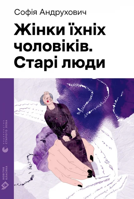 Жінки їхніх чоловіків. Старі люди — Софія Андрухович