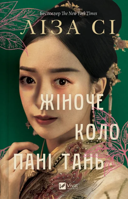 Жіноче коло пані Тань — Ліза Сі