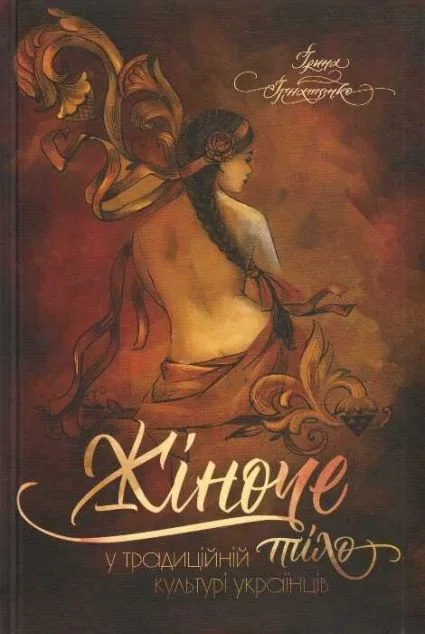Жіноче тіло у традиційній культурі українців