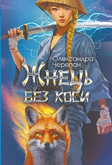 Жнець без коси