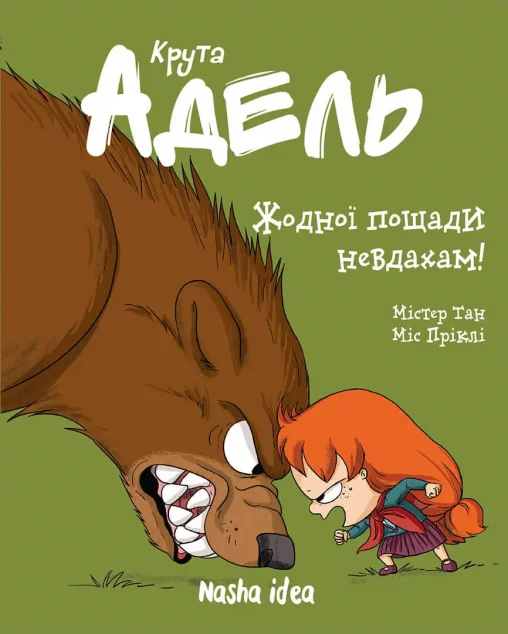 Жодної пощади невдахам! — Містер Тан