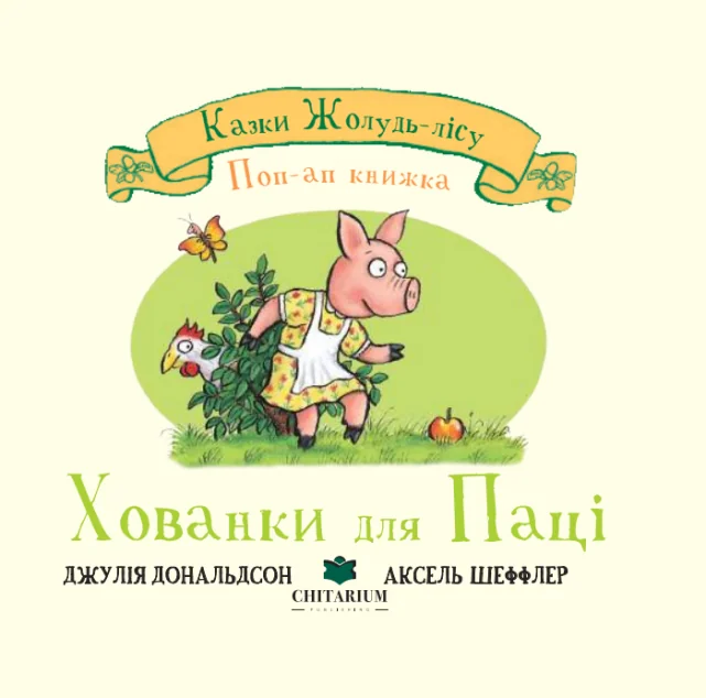Казки Жолудь-лісу. Хованки для паці — Читаріум