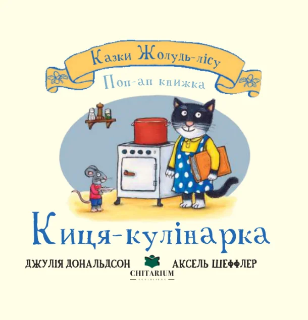 Казки Жолудь-лісу. Киця-кулінарка — Читаріум