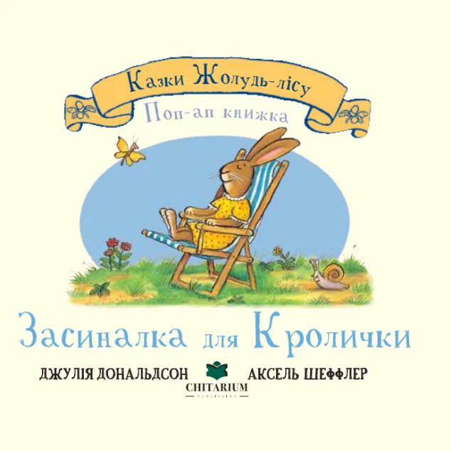 Казки Жолудь-лісу. Засиналка для Кролички — Читаріум