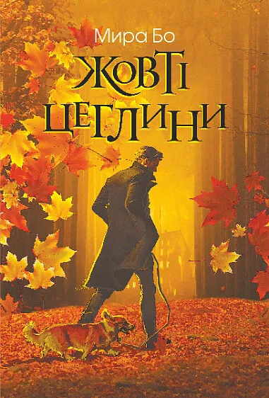Жовті цеглини — Мира Бо