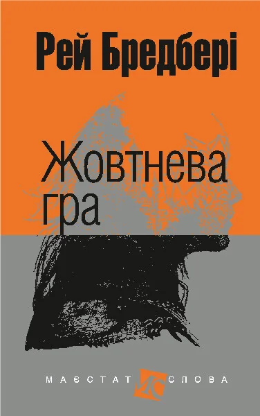 Жовтнева гра — Рей Бредбері