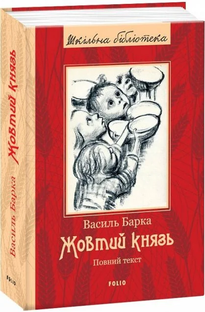 Жовтий князь — Василь Барка