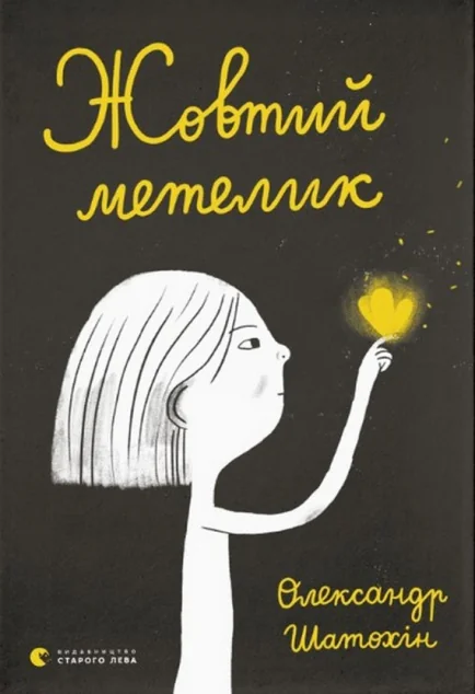 Жовтий метелик — Олександр Шатохін