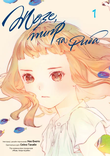 Жозе, тигр та риба. Том 1 — Nasha idea