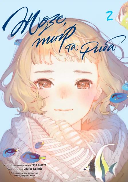 Жозе, тигр та риба. Том 2 — Nasha idea