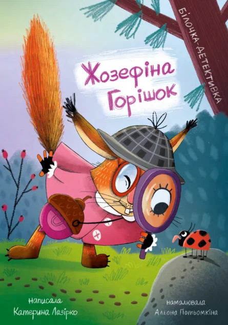 Жозефіна Горішок. Білочка-детективка — Катерина Лазірко