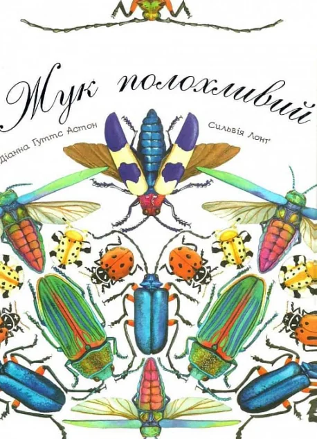 Жук полохливий