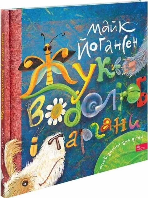 Жук-водолюб і таргани — Майк Йогансен