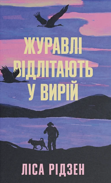 Журавлі відлітають у вирій