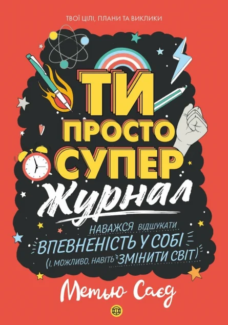 Журнал до книги «Ти просто супер» — Жорж