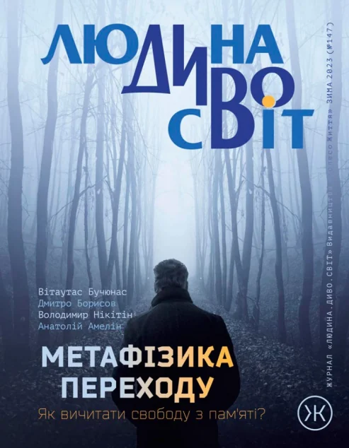 Журнал «Людина Дивосвіт» №147 (зима 2023) — Колесо життя