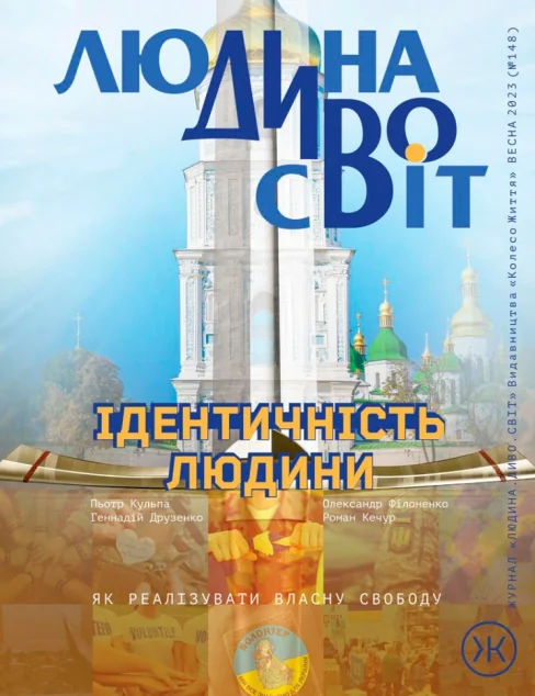 Журнал «Людина Дивосвіт» №148 (весна 2024) — Колесо життя