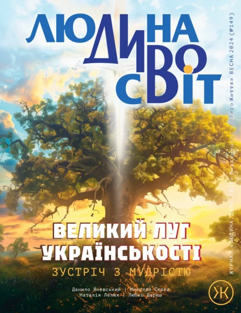 Журнал «Людина Дивосвіт» №149 (літо 2024) — Колесо життя
