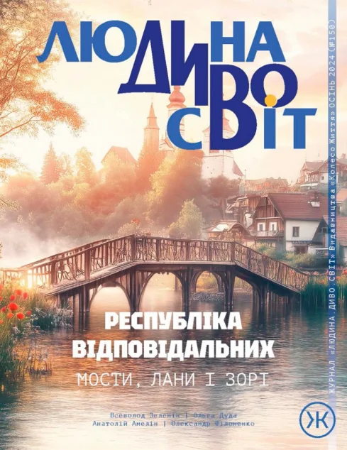 Журнал «Людина Дивосвіт» №150 (осінь 2024) — Колесо життя