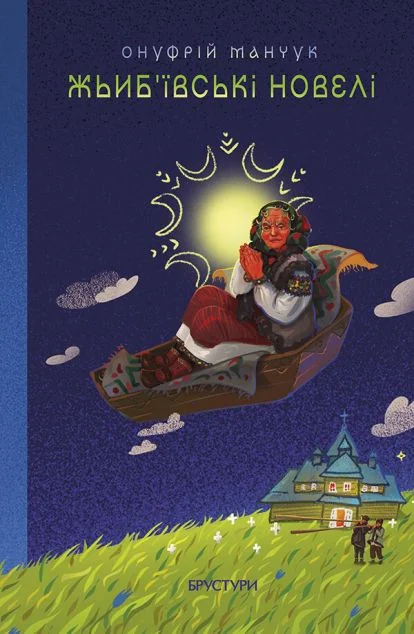 Жьиб’ївські новелі — Брустури