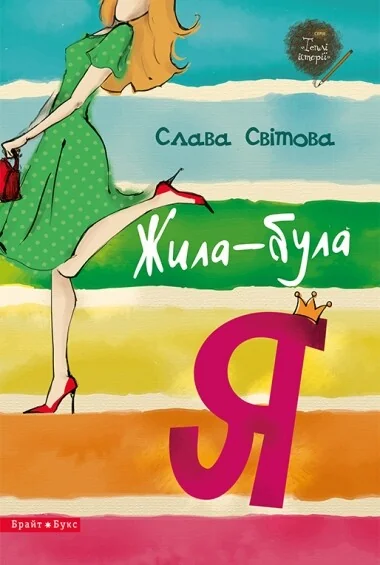 Жила-була я — Слава Світова