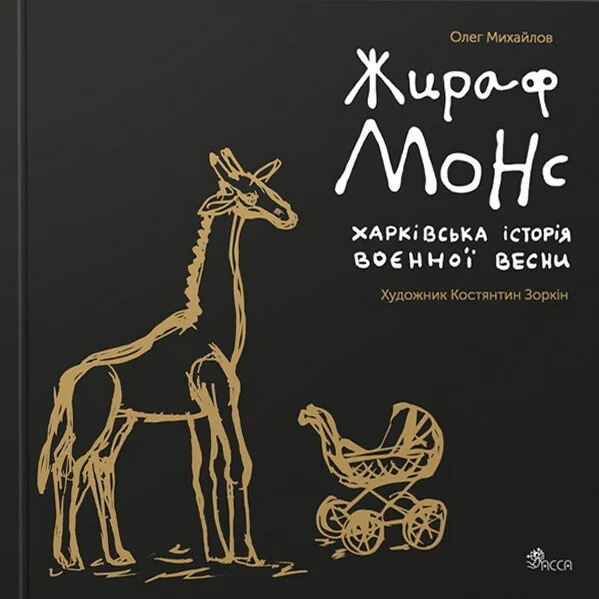 Жираф Монс. Харківська історія воєнної весни — Асса