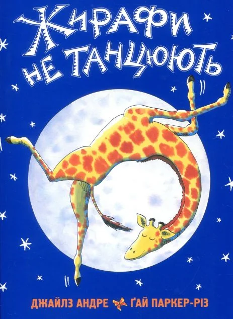 Жирафи не танцюють — Андре Джайлз