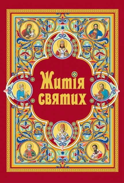 Житія святих (шкіряна обкладинка) — Свічадо