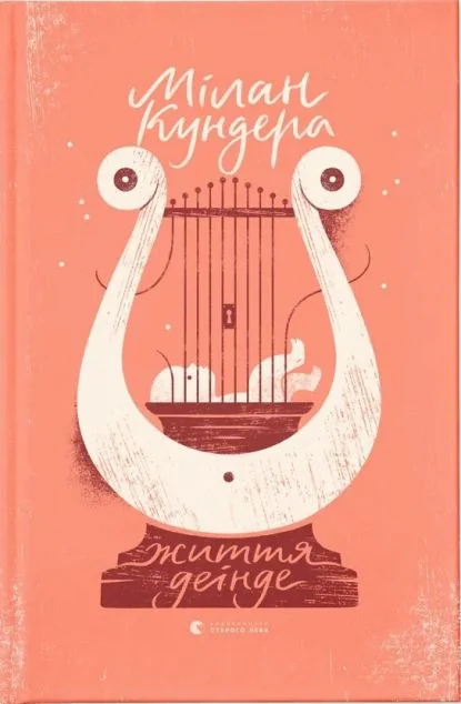 Життя деінде — Мілан Кундера