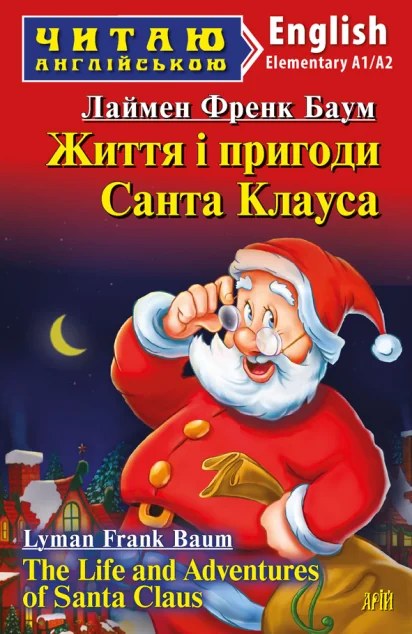 Життя і пригоди Санта Клауса / The Life and Adventures of Santa Claus — Ліман Френк Баум