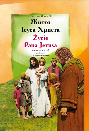 Життя Ісуса Христа. Біблія для дітей українською та польською мовами — Свічадо