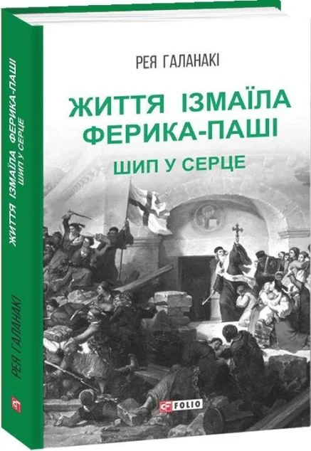 Життя Ізмаїла Ферика-паші. Шип у серце — Рея Галанакі