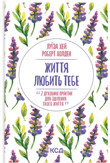 Життя любить тебе — Луїза Хей