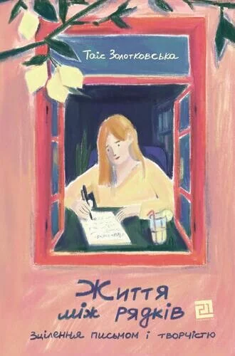 Життя між рядків — Таіс Золотковська